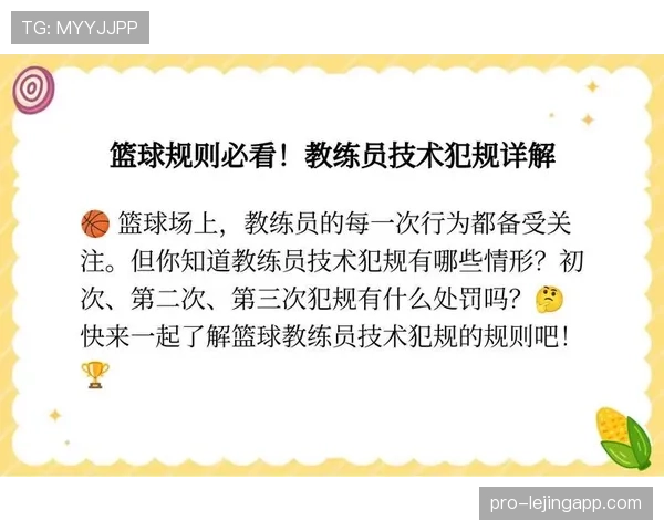 篮球规则详解：技术犯规是如何判定和执行的