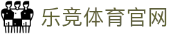 乐竞体育 (中国大陆)官网 - LEJING SPORTS